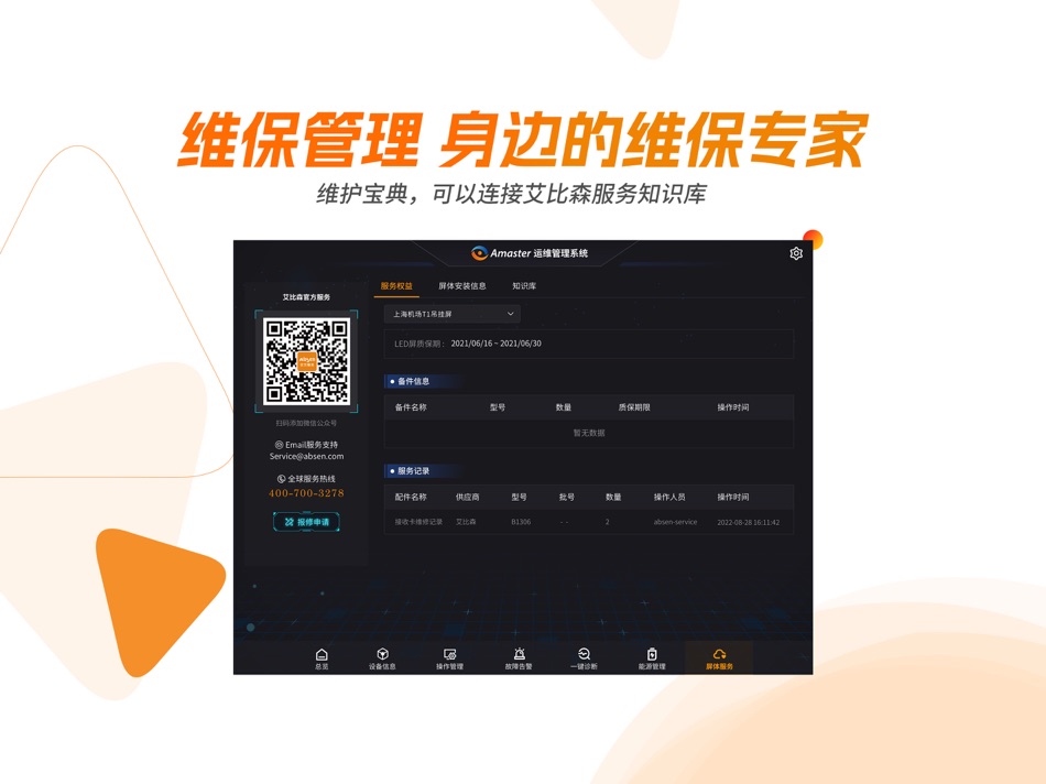 #4. Amaster运维管理系统 (iOS) 게시자: Absen