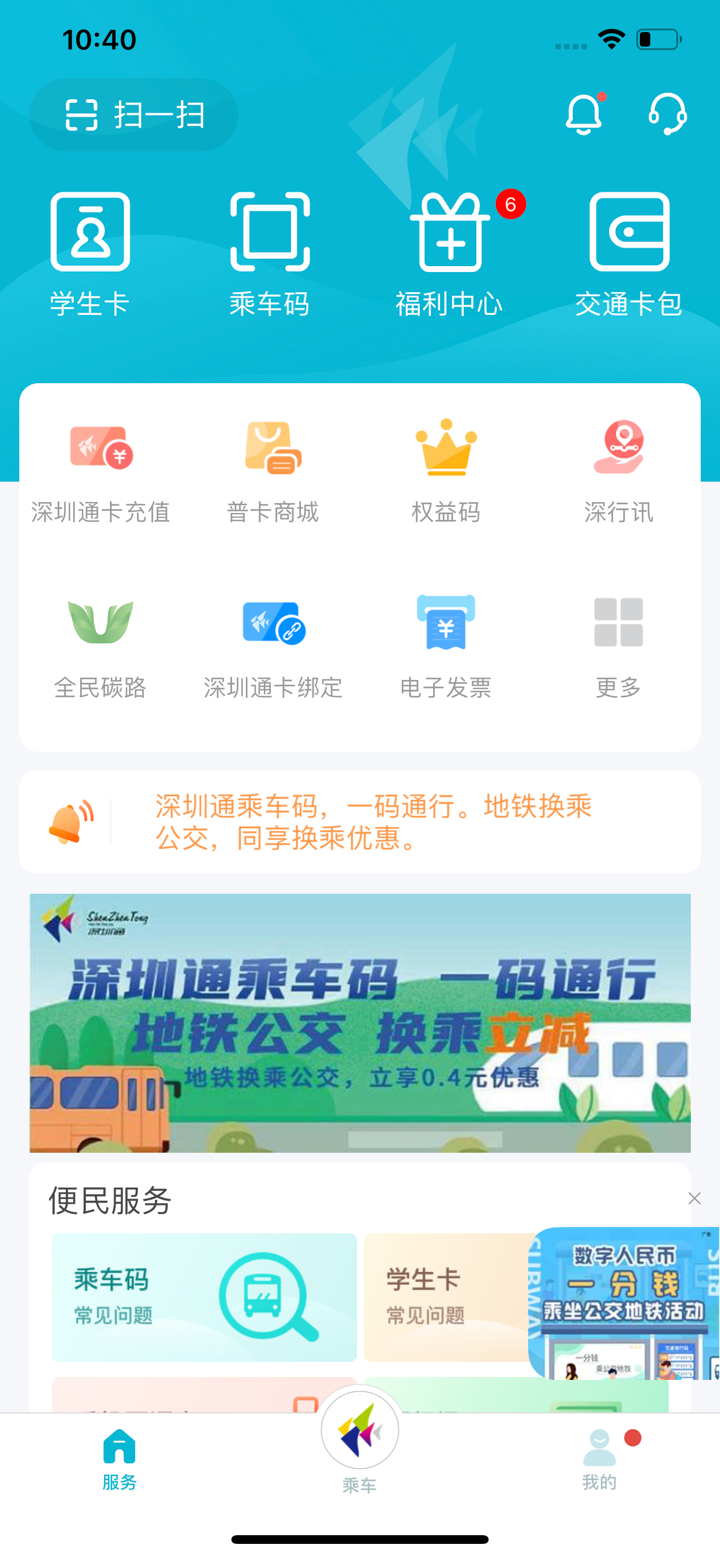 深圳通(官方版) screenshot 1