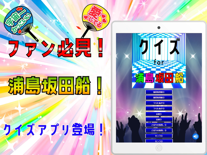 クイズ検定 for 浦島坂田船（うらしまさかたせん）