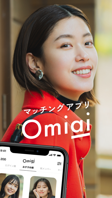 Omiai(オミアイ)  恋活・婚活のためのマッチングアプリスクリーンショット