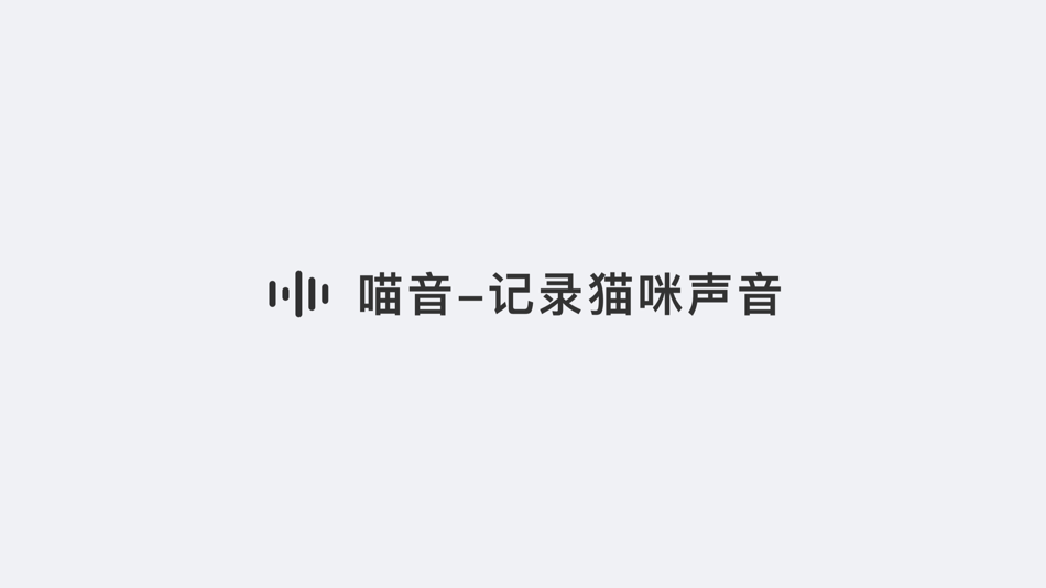 #3. 喵音-猫叫模拟器翻译器 (iOS) 由: 乃冰 曾