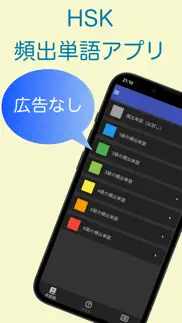 hsk 頻出単語学習アプリ 〜中国語検定/漢語水平考試〜 iphone screenshot 1