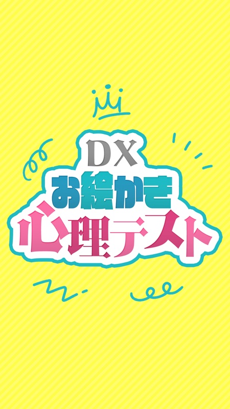 DXお絵かき心理テスト 簡単診断で暇つぶし screenshot 4