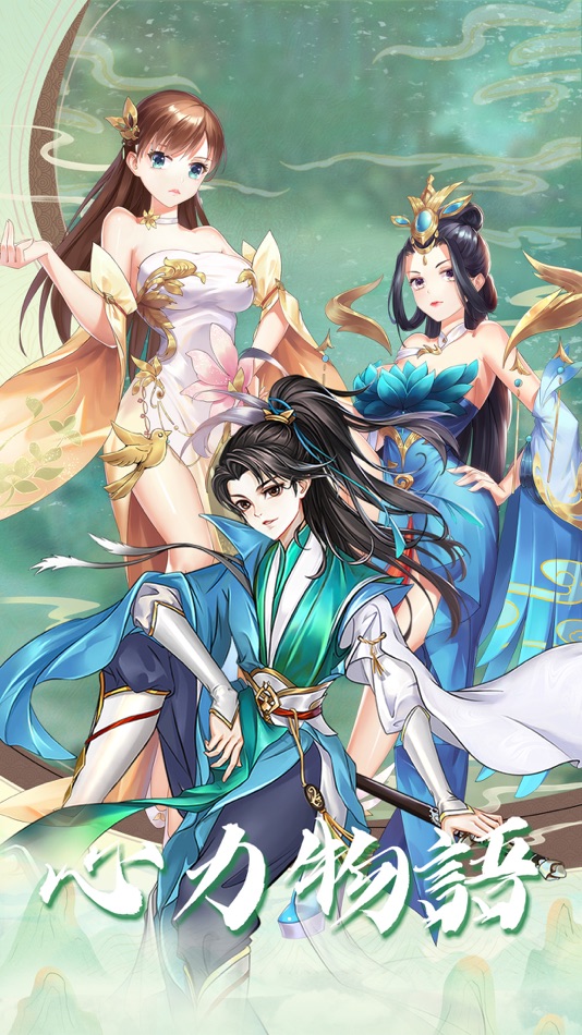 #1. 心力物語-國風手遊 (iOS) 由: 力伟 李