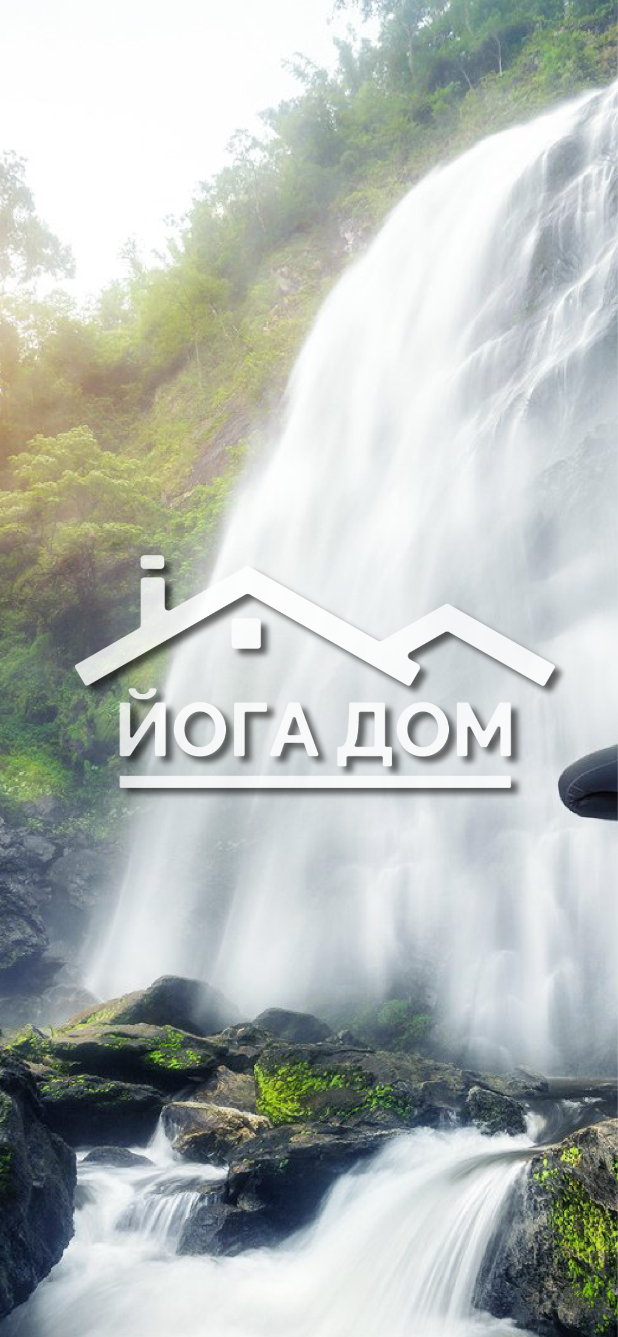 Йога Дом - Йога, фитнес, баня