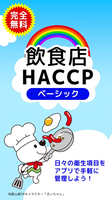 飲食店HACCP ベーシックのおすすめ画像1