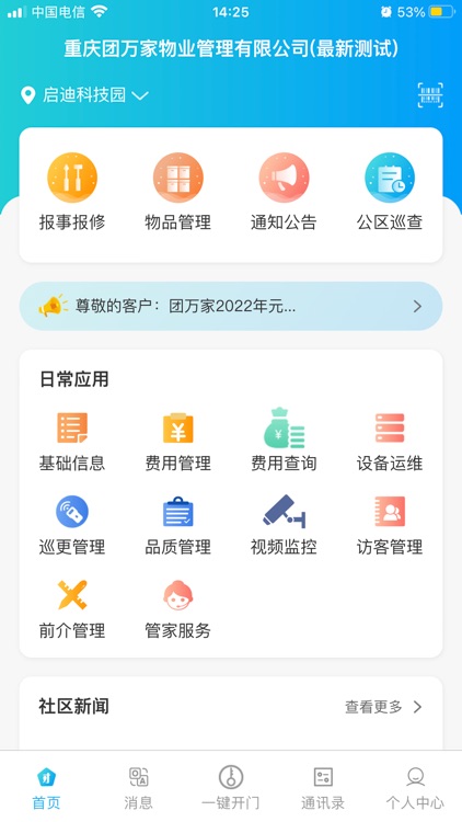 团万家智慧管家