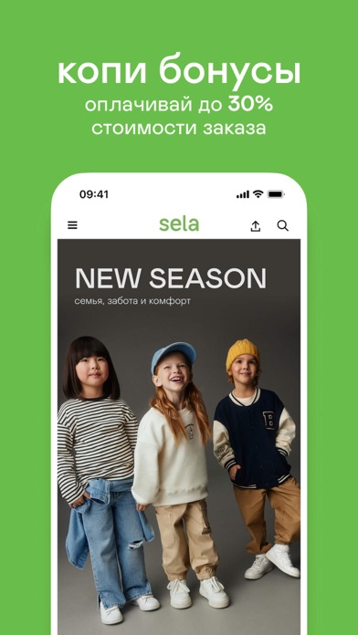 Sela — одежда для всей семьи Screenshot