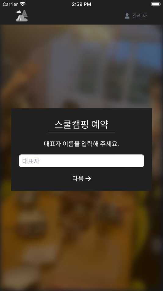#2. 스쿨캠핑 (iOS) 由: Gyeongbuk Software Highschool