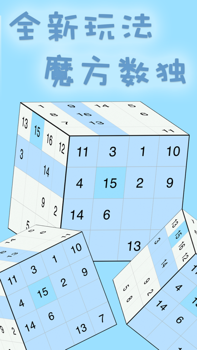 魔方数独 - 创新数独益智游戏 Screenshot