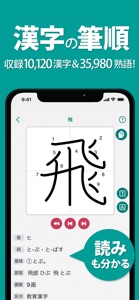 筆順（ひつじゅん）漢字辞典 screenshot #1 for iPhone