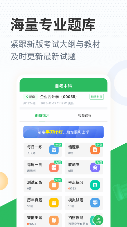 #1. 自考本科-自学考试专升本题库 (iOS) 由: 长沙优学互动信息技术有限公司
