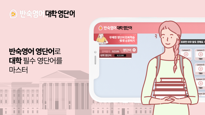 반숙영어 - 대학 영단어with 오잉글리시