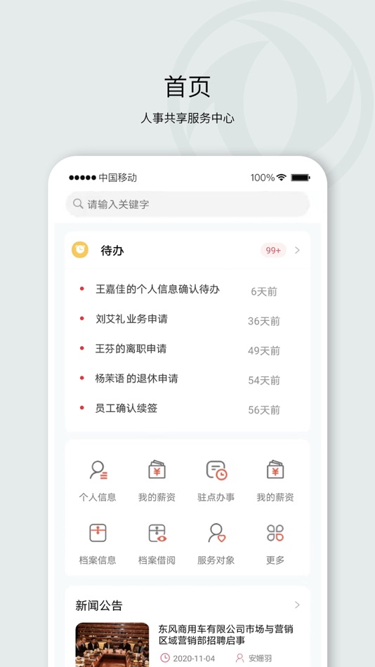 #1. 东风人事共享 (iOS) بواسطة: 东风汽车集团股份有限公司