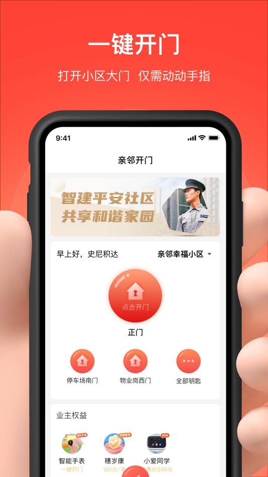 #1. 亲邻开门 (iOS) Door: 深圳市亲邻科技有限公司