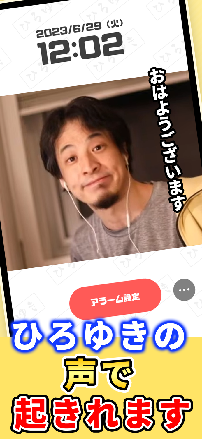ひろゆきボイスアラーム