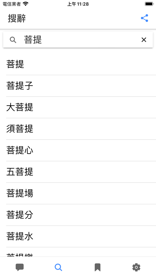 #3. 佛學大辭典 (macOS) 由: Meng-Yuan Huang