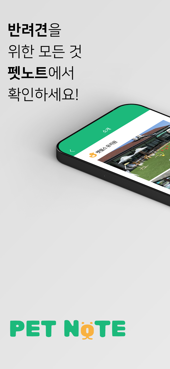 펫노트- 국내 최초 펫 알림장