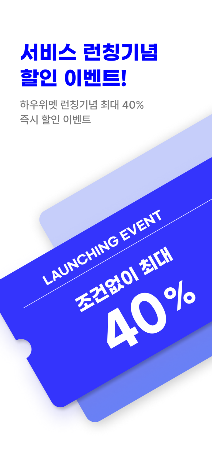 하우위멧 - 특별한 만남소개팅,앱,이상형,만남,결혼