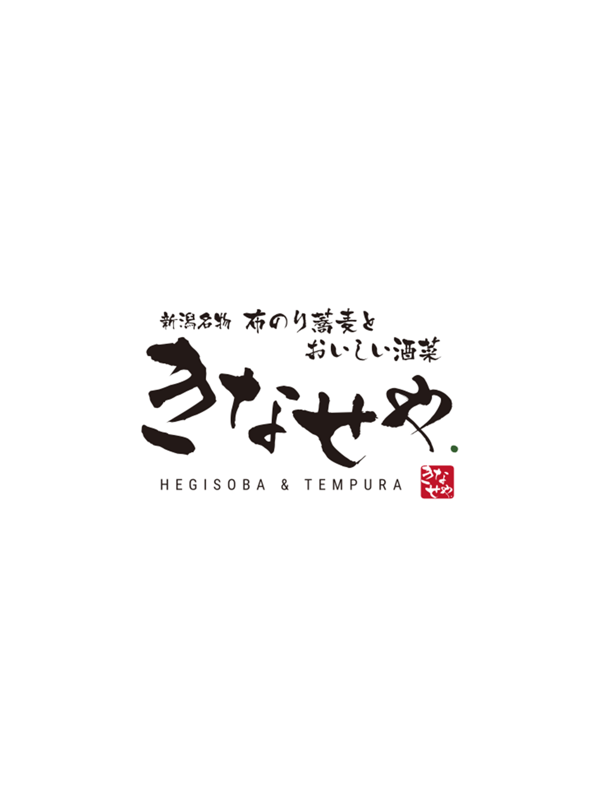 新潟名物 布のり蕎麦と美味しい酒菜 きなせや.グループ