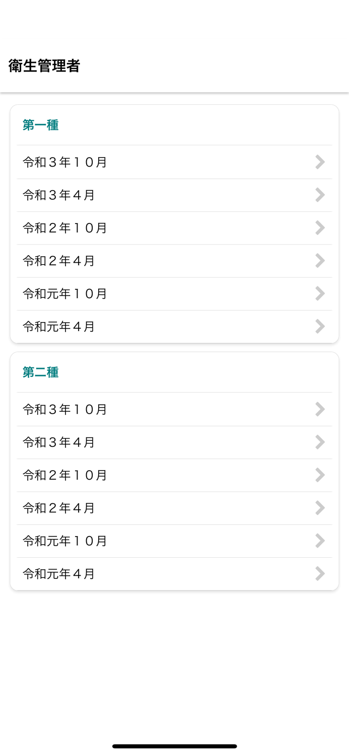 衛生管理者　第一種／第二種過去問