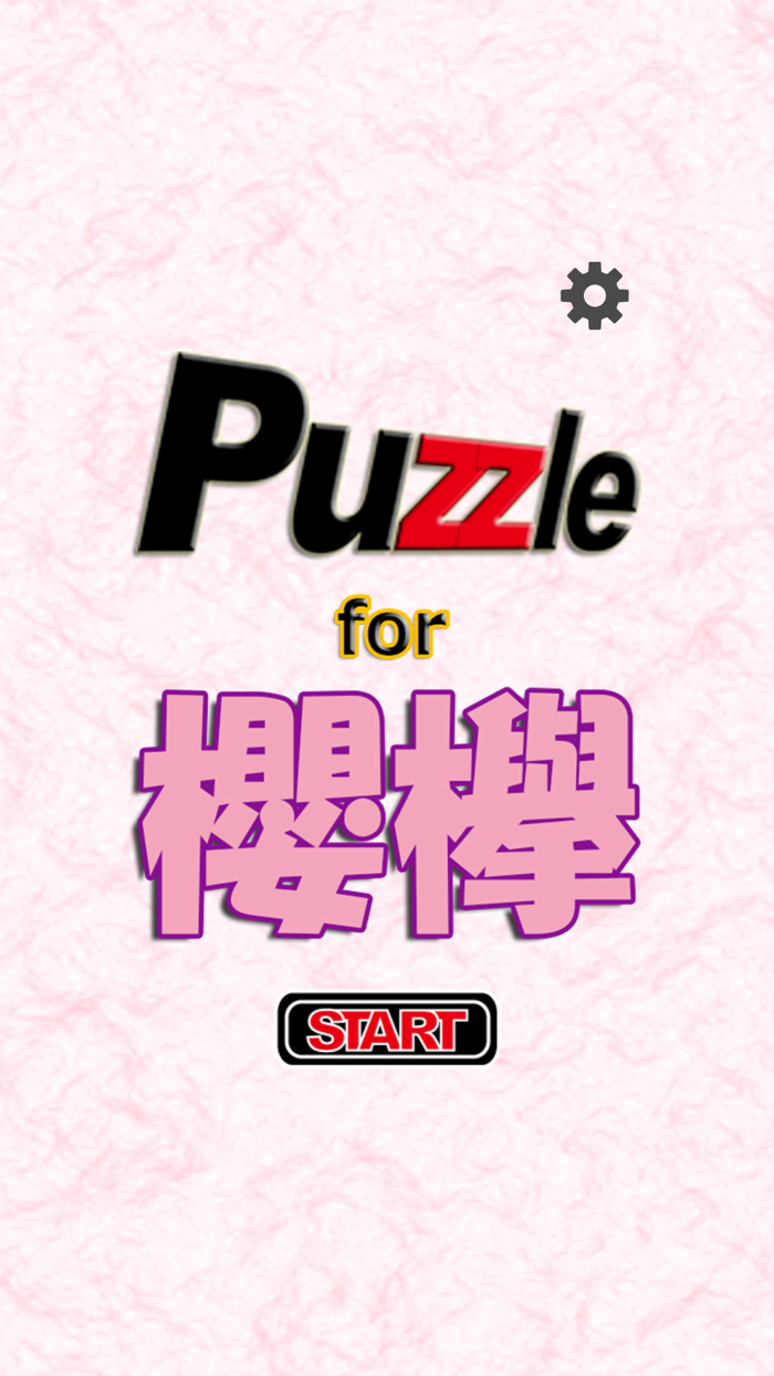 パズル for 櫻欅