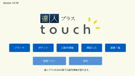 Game screenshot 達人プラスtouch mod apk