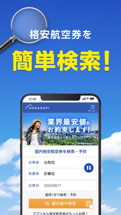 格安航空券 ソラハピ - 航空券の予約がお得な旅行アプリ
