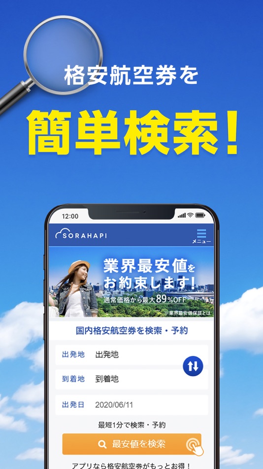 #2. 格安航空券 ソラハピ - 航空券の予約がお得な旅行アプリ (iOS) Ved: シェアリングテクノロジー株式会社