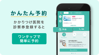 EPARKデジタル診察券　医院の検索予約や... screenshot1