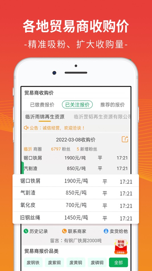 #3. 废废-再生资源行业金属行情交易服务平台 (iOS) 来自: 柱道 李