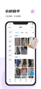 心动衣橱-日常穿搭收纳达人，开启尽简生活 screenshot #1 for iPhone