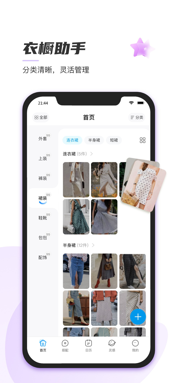 心动衣橱-日常穿搭收纳达人，开启尽简生活