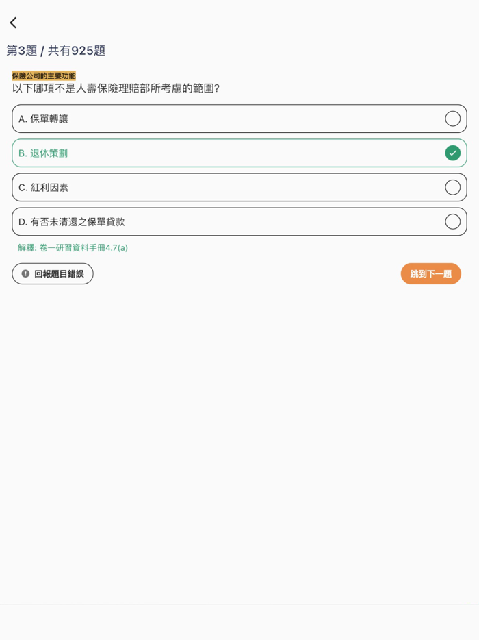 7天保險考試IIQE5題目練習