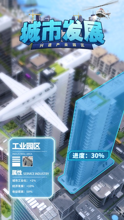 都市建设者-打造理想城市 screenshot-3