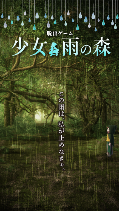 脱出ゲーム 少女と雨の森 Screenshot