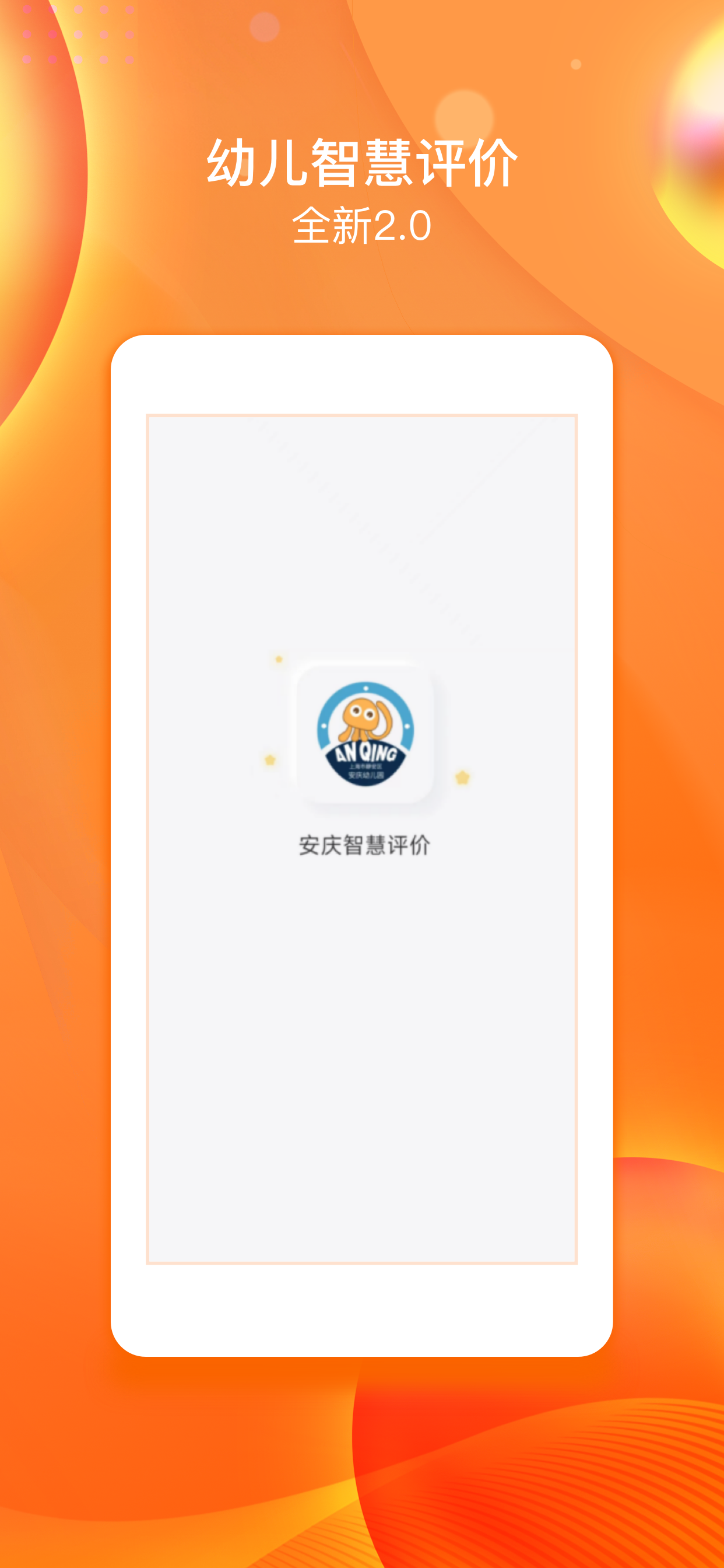 安庆智慧评价家长端