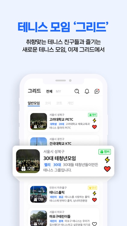 그리드 - 테니스 소셜 플랫폼 screenshot-4