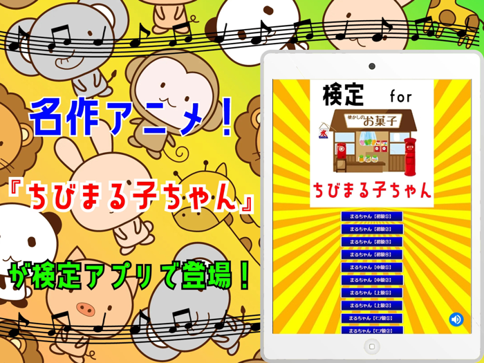 検定 for ちびまる子ちゃん