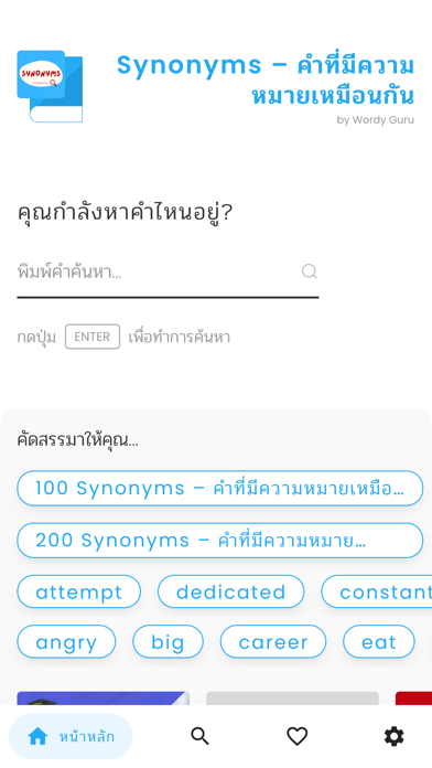 Synonyms – คำความหมายเหมือนกัน Screenshot