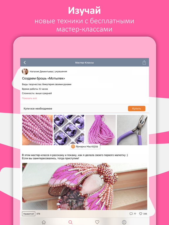 Журнал. Ярмарка Мастеров iPad screenshot 4 - Entertainment app