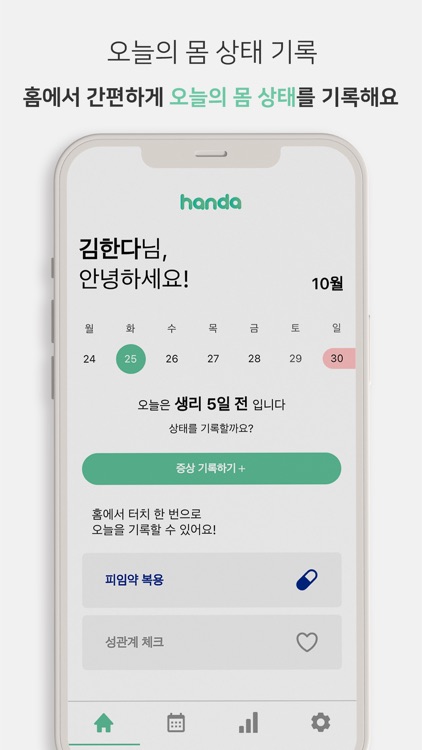 한다 - 생리 주기 관리:생리, 가임기 screenshot-3