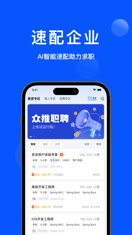 #3. 众推职聘-职推直赏 (iOS) 来自: 迎得未来(北京)科技有限公司