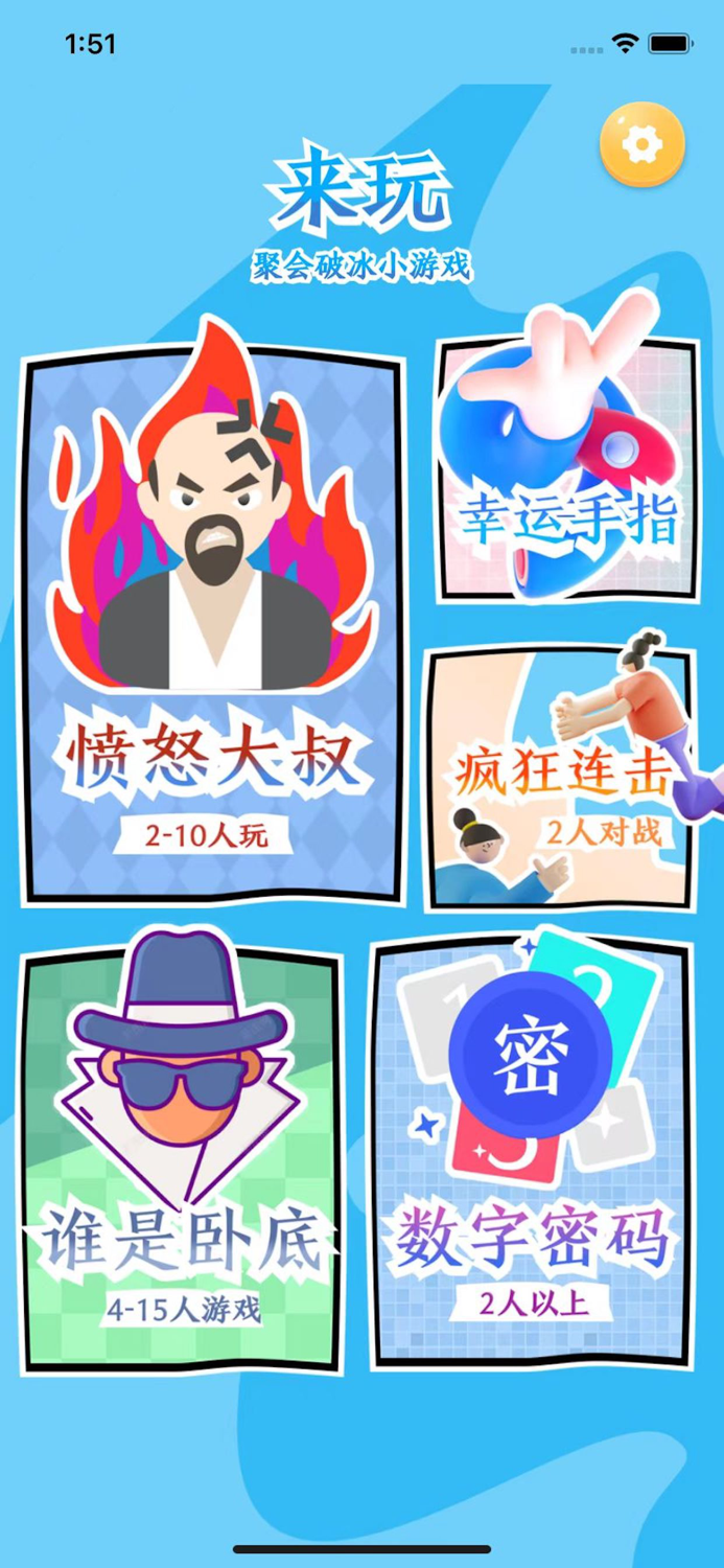 来玩-超好玩的聚会游戏