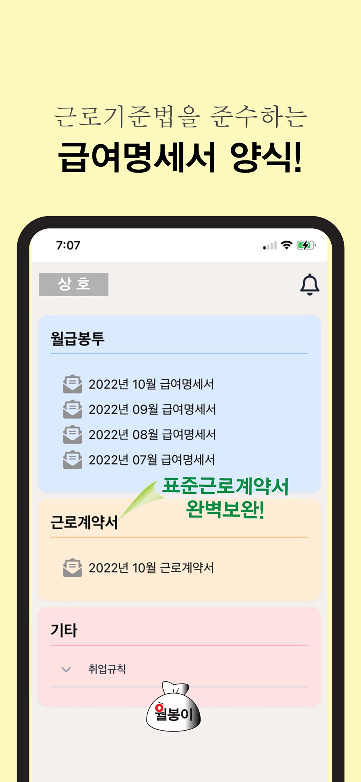 월봉이-급여 관리 계산,급여명세서,근태관리,직원 출퇴근