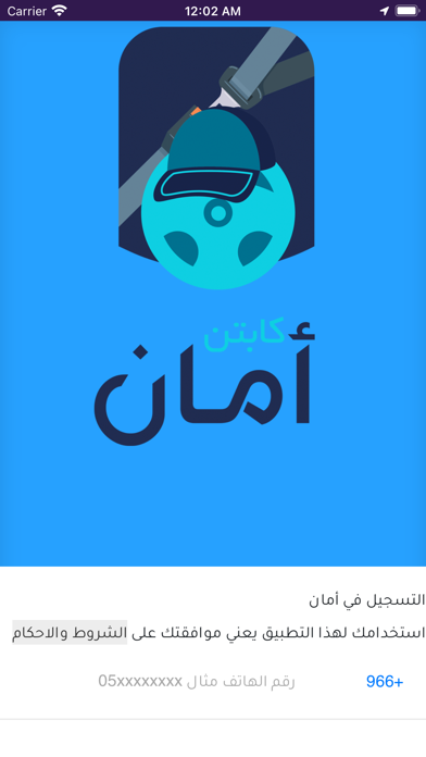 أمان - الكابتن Screenshot