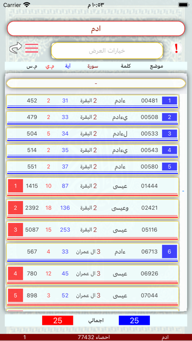 تحليل احصاء كلمات القران Screenshot