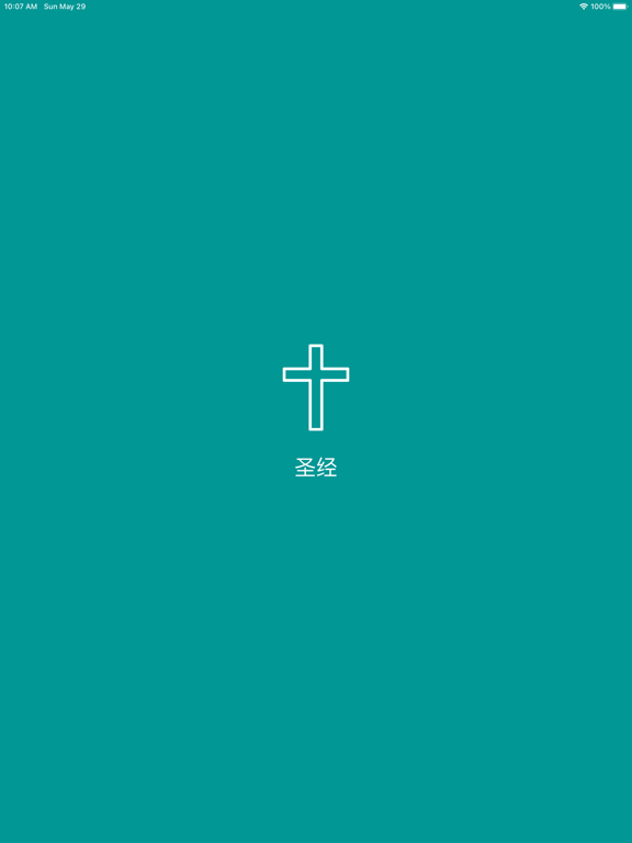 Screenshot #4 pour 圣经 - Chinese Bible Audio HD