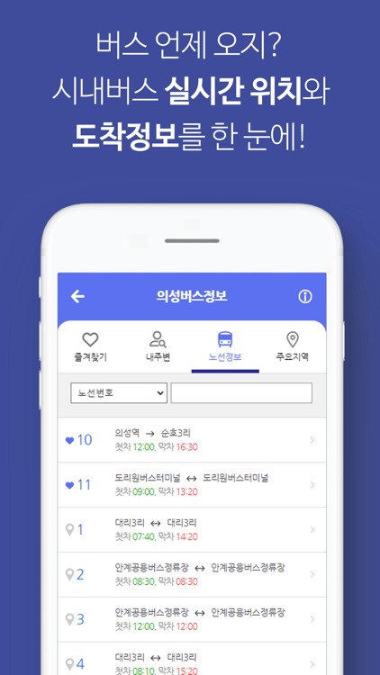 의성버스정보 screenshot-6