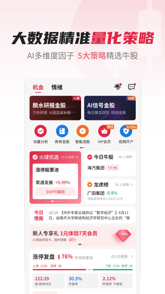 #3. 火球选股-量化选股票软件 (iOS) 由: 南京火球投资咨询有限公司
